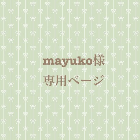 mayuko様専用ページ