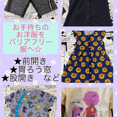 大人用子供用・全サイズ☆バリアフリー服へ☆代行リメイク加工☆前開き・胃ろうポケット・股開きなどあらゆる加工ができます^_^