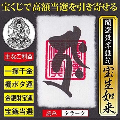 【宝くじ当選】開運梵字護符「宝生如来」お守り 一攫千金運・棚ボタ運を引き寄せて宝くじ当選率が爆上がりする強力な護符（財布に入るカードサイズ）52118