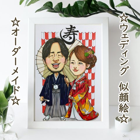 似顔絵 イラスト オーダー【結婚祝い・ウェディングボード】感謝 お祝い にがおえ