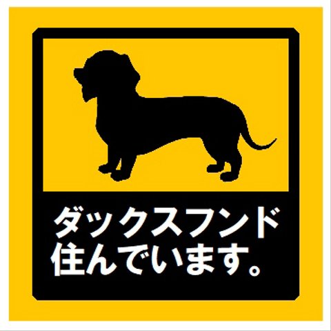 玄関 マグネットステッカー ダックスフンド住んでます