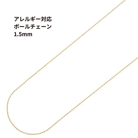 [5M×1本] サージカルステンレス ボールチェーン 1.5mm [ ゴールド 金 ] 切り売り チェーンのみ パーツ 金属アレルギー対応