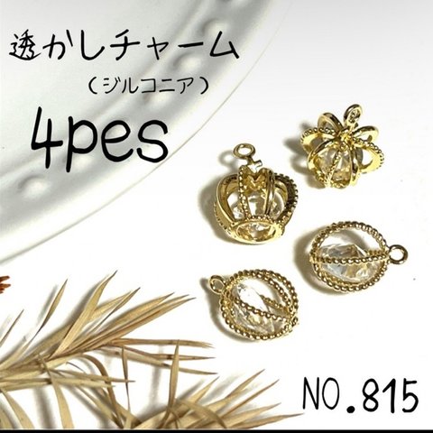 NO.815 透かしチャーム　アクセサリーパーツ　ハンドメイド　パーツ