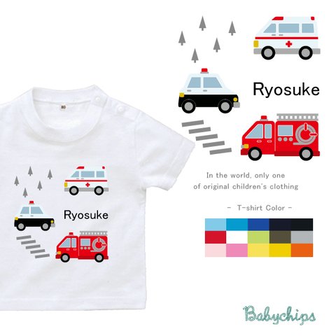 名入れ  半袖 Tシャツ [ はたらく車 ] 出産祝い 誕生日 ギフト おしゃれ シンプル 80 ~  救急車 パトカー 消防車 名 st-vehicle67