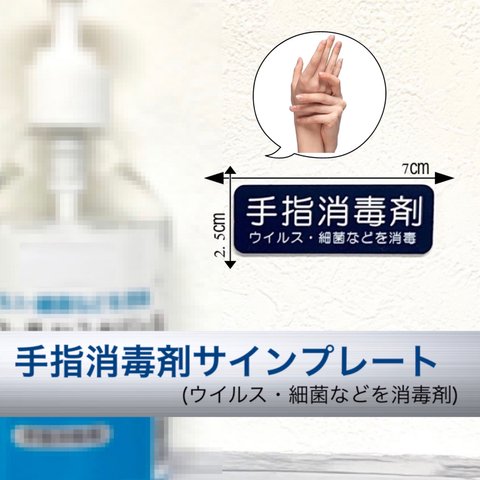 【送料無料】手指消毒剤  サインプレート ネイビー 消毒 除菌 ウイルス消毒