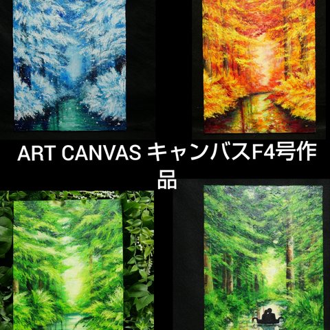 【油絵】ART CANVAS キャンバスF4号オーダーメイド
