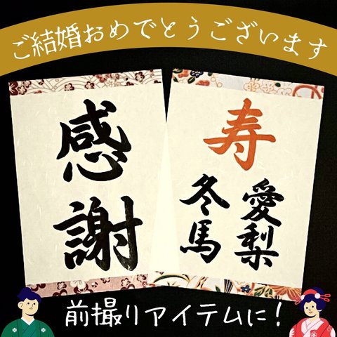 送料無料 「寿　〇〇 〇〇」「感謝」お名前 名入れ ウェディングフォトプロップス 和装前撮り後撮り 結婚式ウェルカムスペースアイテム小物 習字書道手書き美文字