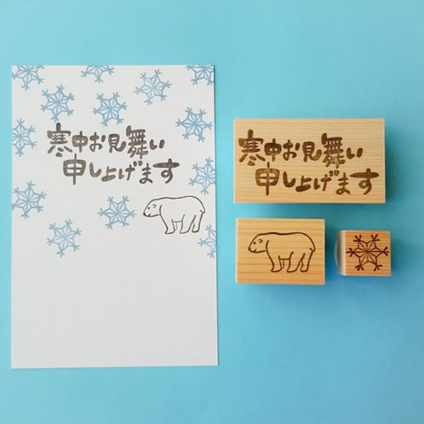 シロクマ寒中お見舞い（横書き）消しゴムはんこ3点セット