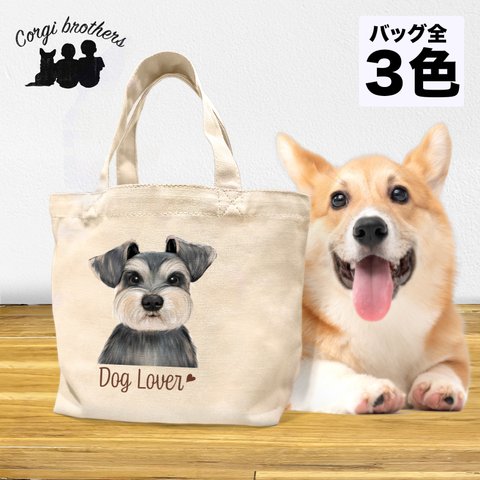 【 シュナウザー 水彩画風 毛色4色 】 ミニキャンバス トートバッグ　犬　ペット　うちの子　プレゼント　母の日