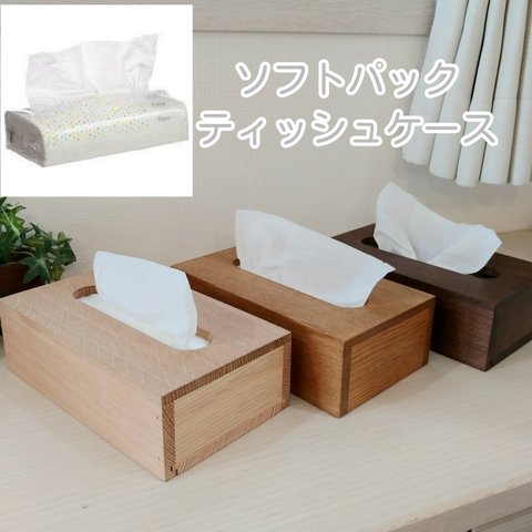 木製ティッシュケース(ソフトパックティッシュ専用)