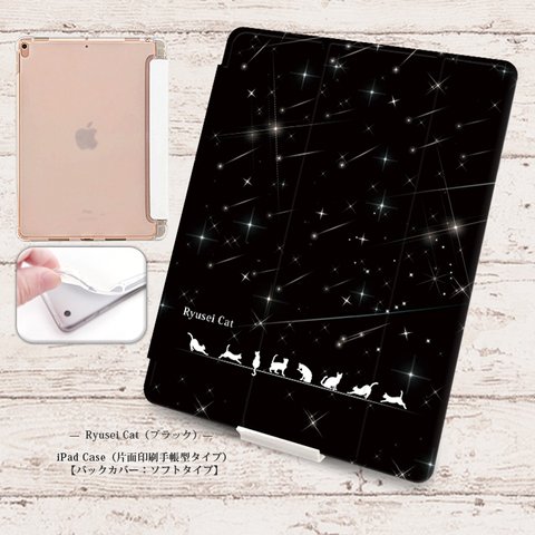 【Ryusei Cat（ブラック）】手帳型iPadケース【バックカバー：ソフトタイプ】◆Apple Pencil収納ポケット付き（片面印刷/カメラ穴あり/はめ込みタイプ）オートスリープ対応