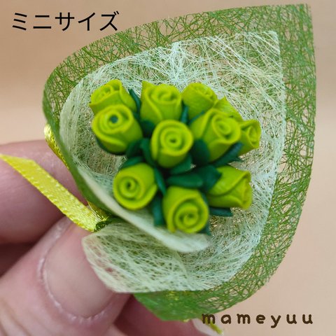 ミニチュア薔薇の花束   ミニサイズ (黄緑１２本)