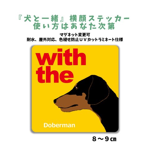 ドーベルマン ブラックタン 垂れ耳 ナチュラルイヤー 『犬と一緒』横顔ステッカー  dog in car マグネット可　車 玄関 シール