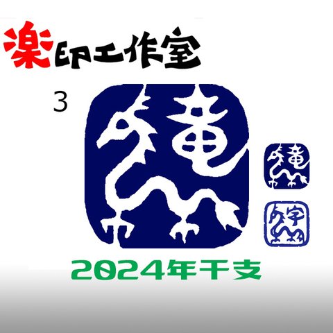 2024年　干支　辰年　竜　龍　ドラゴンのはんこ３・４　石のはんこ　篆刻　伝説上の生物