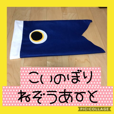 保育士の 手作り こいのぼり 衣装 ねぞうアート 着ぐるみ 鯉のぼり