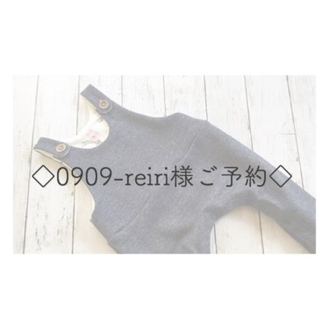 ◇専用◇0909-reiri様◇ご予約品◇