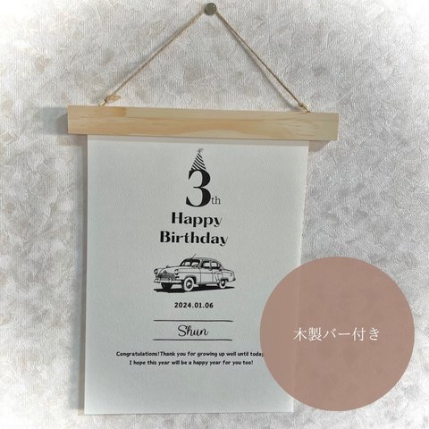 【木製バー付】誕生日 / イラスト選べる / 命名書 / 名入れ / 誕生日ポスター / バースデーポスター