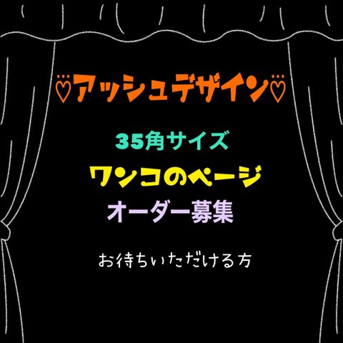 アッシュデザイン♡⃛オーダー募集ページ 🐶のページ