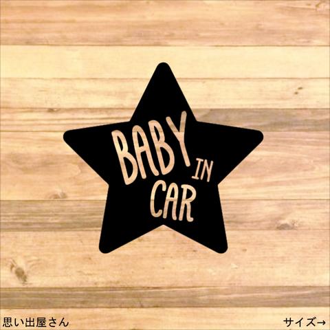 【赤ちゃん・子供・ベビー・キッズ】星の中にベビーインカーステッカーシール【BABY IN CAR・お父さん・お母さん】