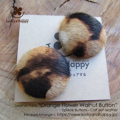 【一点もの】三毛猫カラーのハラコ革くるみボタン（30mm×2個セット）