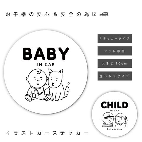 車 ステッカー 赤ちゃん Baby In Car Child In Car ステッカー 赤ちゃん 子供 乗ってます ベビーインカー チャイルドインカー カーステッカー シール かわいい イラスト