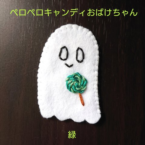 ペロペロキャンディおばけちゃん【緑】