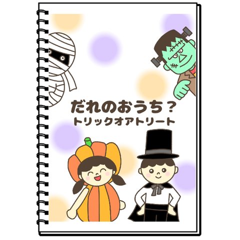 だれのおうち？　ハロウィン　保育教材　スケッチブックシアター