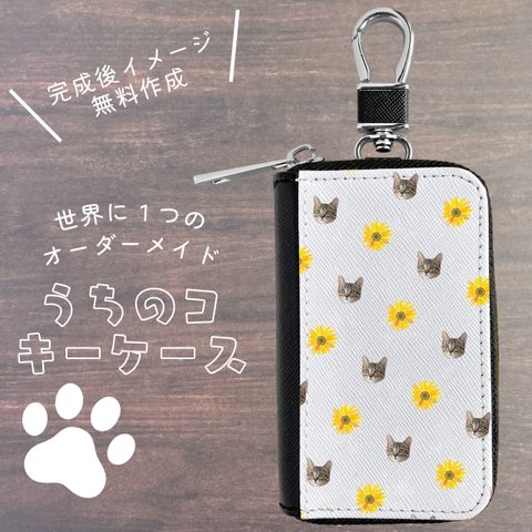 うちの子　キーケース　フラワーコラボ　スマートキー　車キーケース　模様　おしゃれ　コンパクト　猫　犬 プレゼント　バレンタイン　記念日　ギフト　誕生日　ペア　一点もの　オーダーメイド　レディース