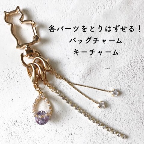 [バッグチャーム]　パーツの取り替えができる！　gold×bijou バッグチャーム