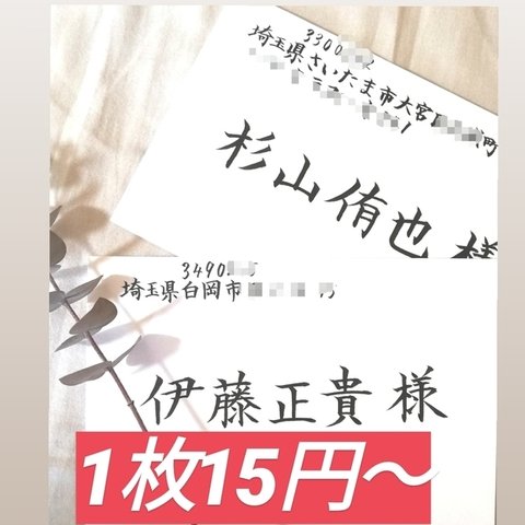 【最安値】1枚15円～格安でお受け致します！　招待状　宛名書き　代筆　筆耕