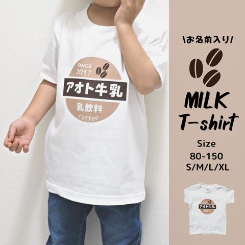 お名前入り　牛乳瓶の蓋風　コーヒー牛乳Tシャツ   size：80〜150  S/M/L/XL 　出産祝い　誕生日　プレゼント　お揃い　兄弟　姉妹　名入れ　家族フォト　ファミリーフォト