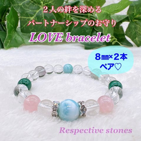 ペア♡２人の絆を深める【パートナーシップのおまもり♪LOVE bracelet】お二人の生年月日から導き出したバースデーストーンとサポートストーンで作製！８mm×2本／bd-lv8-2