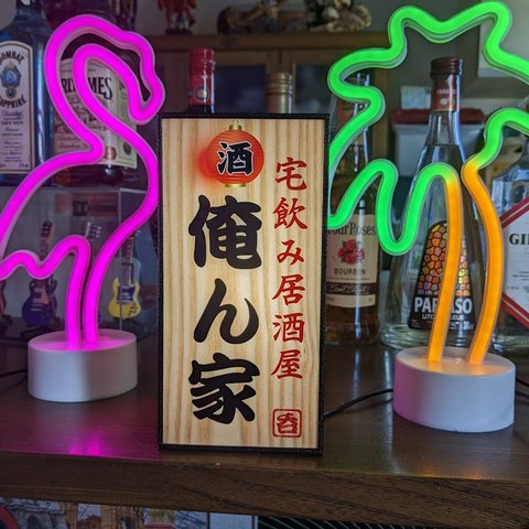 【文字変更無料】宅飲み 居酒屋 俺ん家 昭和レトロ ビール 日本酒 焼酎 酒 ミニチュア ランプ 看板 置物 おもしろグッス 雑貨 ライトBOX 縦型 電飾看板 電光看板