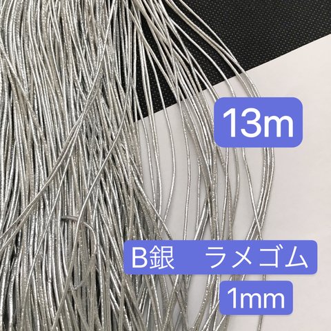 13m ラメゴム  銀ラメゴム　直径1mm  シルバーラメゴム