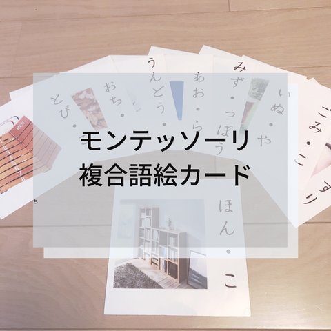 ☆モンテッソーリ☆複合語絵カード　