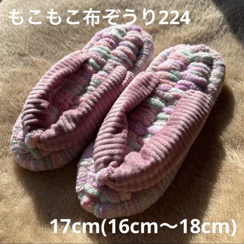 ZOURI 布ぞうり キッズ　224 ふわふわ17cm(16〜18cm)