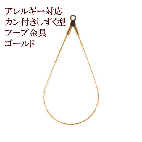 ［10個］ サージカルステンレス / カン付き / しずく型 / ドロップ / フープ金具 ［ ゴールド 金 ］ パーツ / 金属アレルギー対応