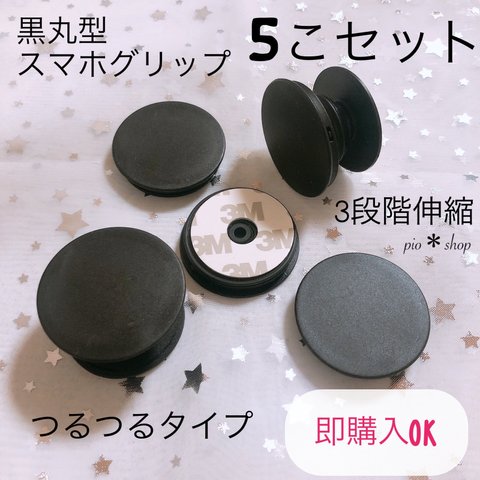 【送料無料】5個 丸型 黒色 スマホグリップ ポップソケット