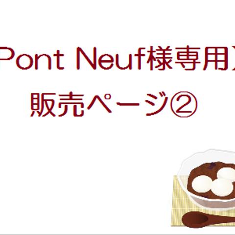 Pont Neuf様専用販売ページ②