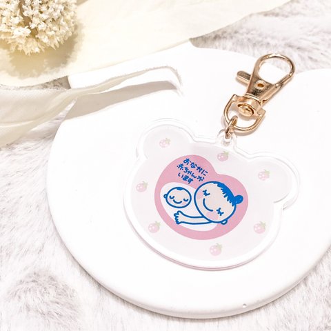 再再入荷❤︎ マタニティ マーク ♡ アクリル キーホルダー　くま いちご　 妊婦　マタニティーマーク　マタニティマーク　出産準備　プレママ　プチギフト