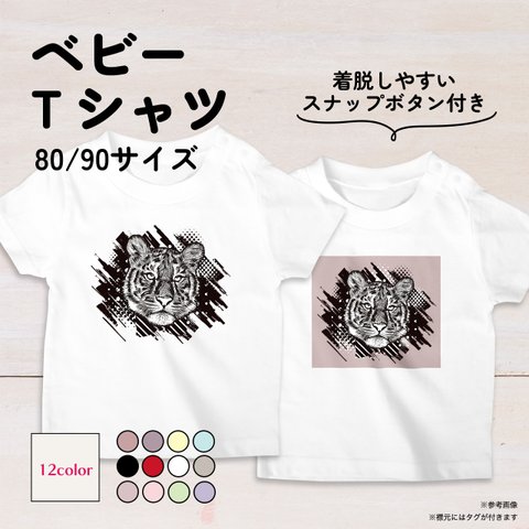 虎のベビーTシャツ 12色 80・90サイズ スナップボタン仕様（グランジ）