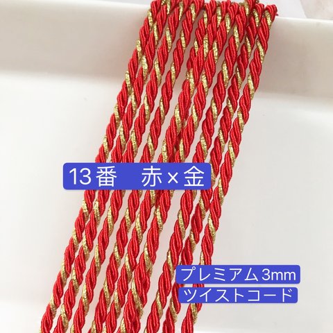 4m  プレミアム3mm  ツイストコード  13番　赤×金／高品質　ヘアアレンジ　