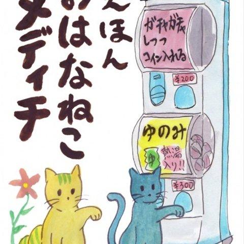 【絵本】おはなねこメディチ～ショッピングモール編～