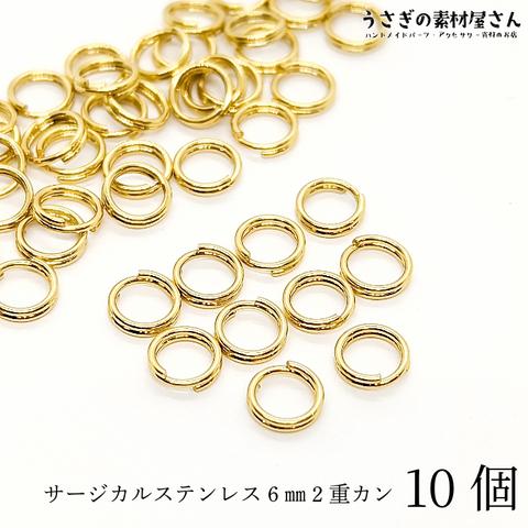 m296-6mm/2重カン サージカルステンレス 6mm 10個 丸カン アレルギー対策 ゴールド色 ジャンプリング アクセサリー パーツ マルカン ハンドメイドパーツ うさぎの素材屋さん 基礎金具 