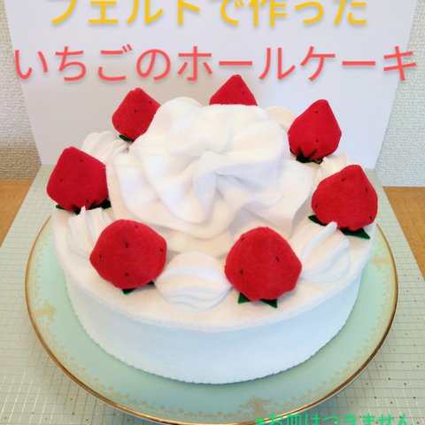 いちごのお祝いホールケーキ☆　フェルト　誕生日ケーキ　お祝い　
