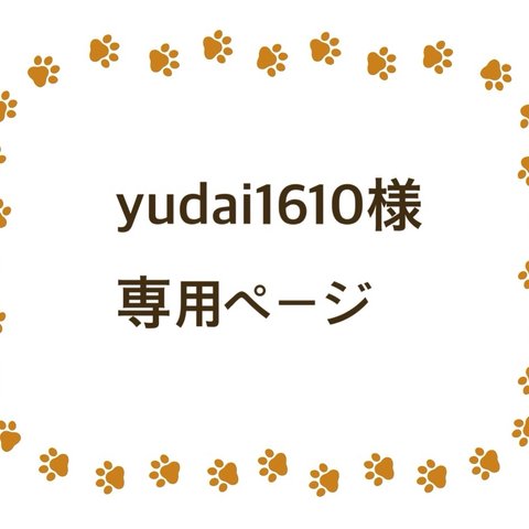 yudai1610様専用ページ