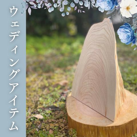 【ウェディングアイテム用】ヒノキの”根張り（ねはり）”