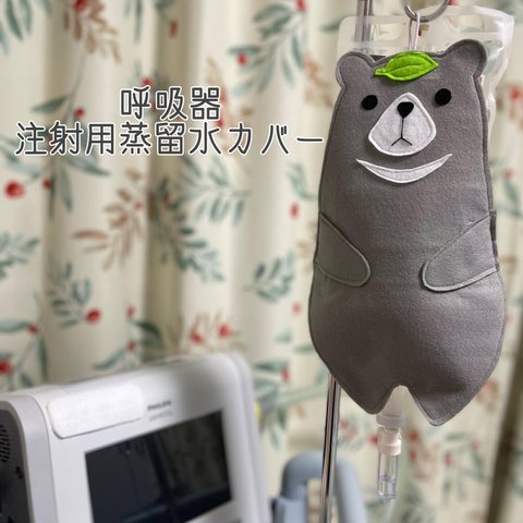 呼吸器　注射用蒸留水用カバー　くまさん