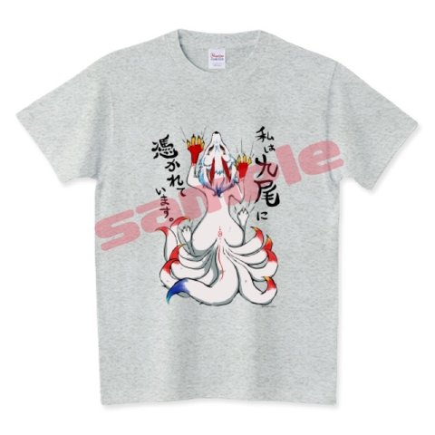 九尾に憑かれています　Tシャツ