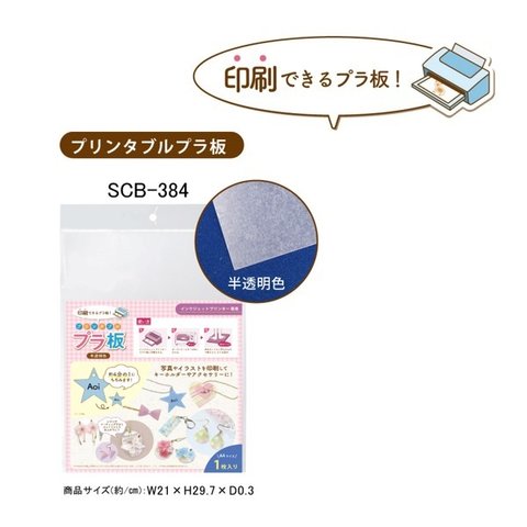 SCB-384　「印刷できるプラ板！」プリンタブル プラ板　半透明色